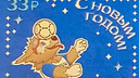 Новогоднюю почтовую марку посвятили самарскому талисману — волку Забиваке