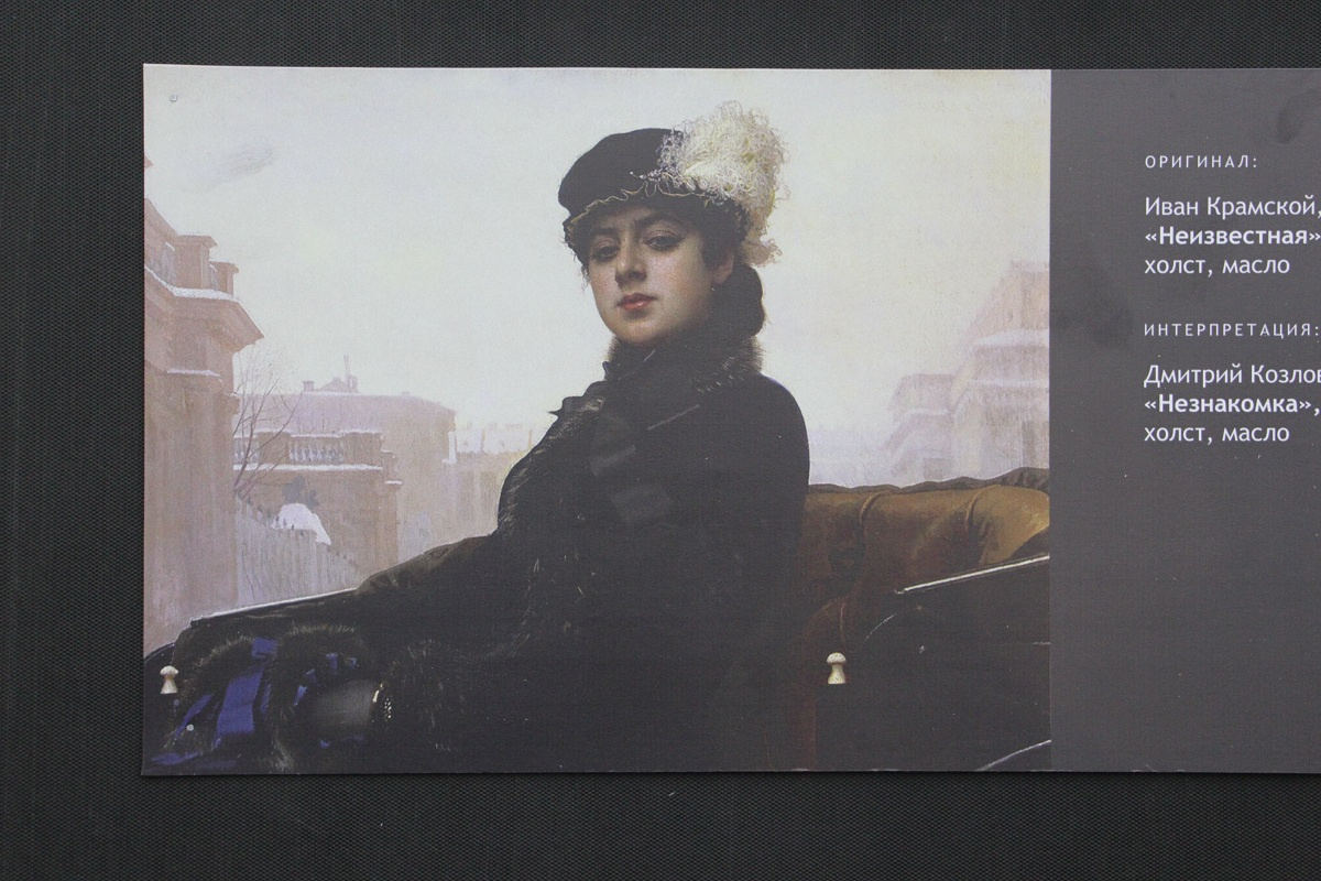 Дмитрий Козлов написал картину «Незнакомка», вдохновившись «Неизвестной» Ивана Крамского
