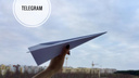 Ярославцы запустили бумажные самолётики в поддержку Telegram