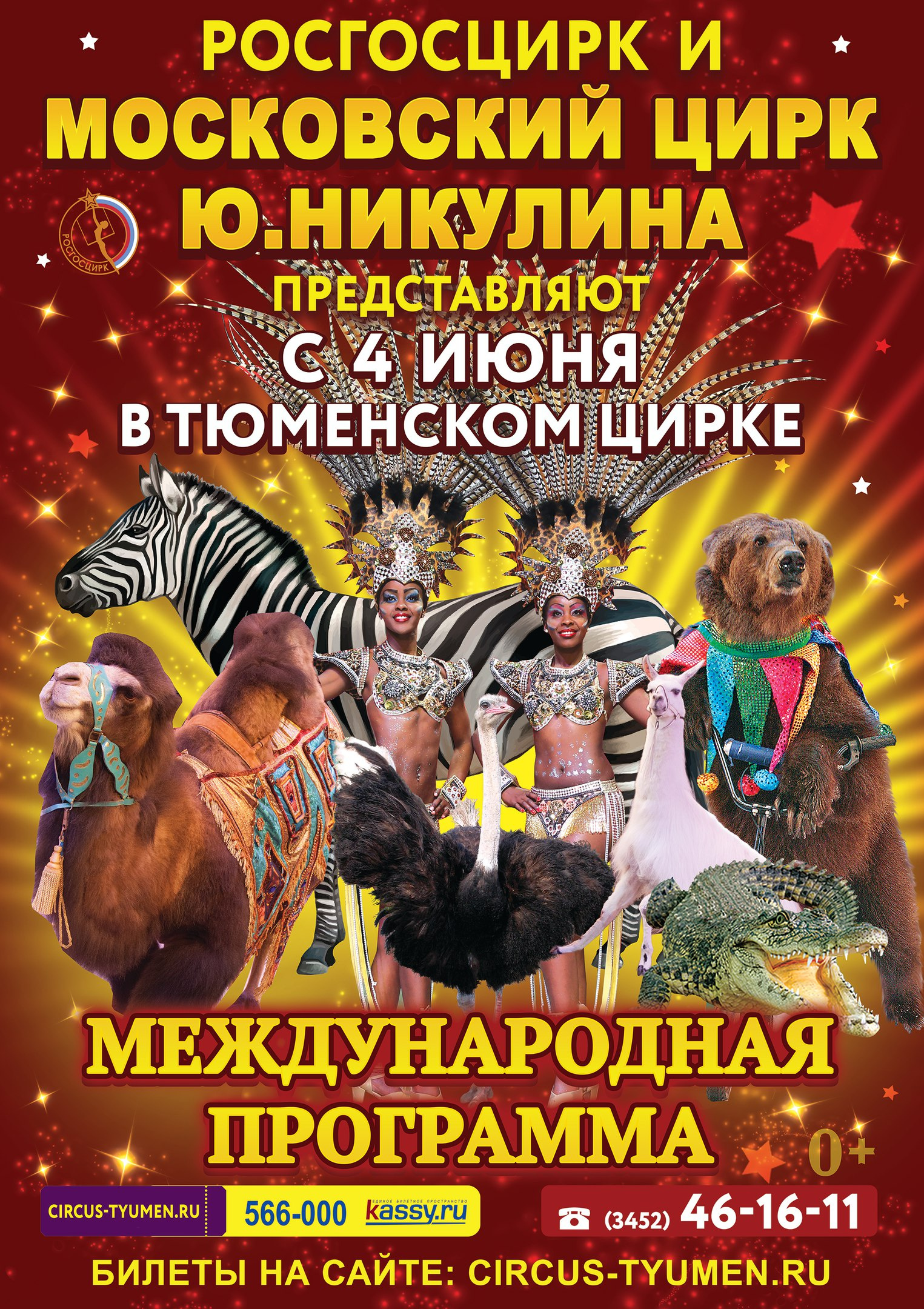 Сайт тюменского цирка