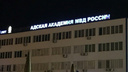 «Полицейская академия» Волгограда из-за происков темных сил стала адской