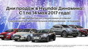 Hyundai Динамика объявляет Дни продаж