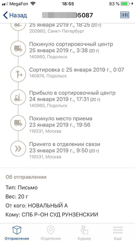 скриншот с сервиса отслеживания отправлений Почты России