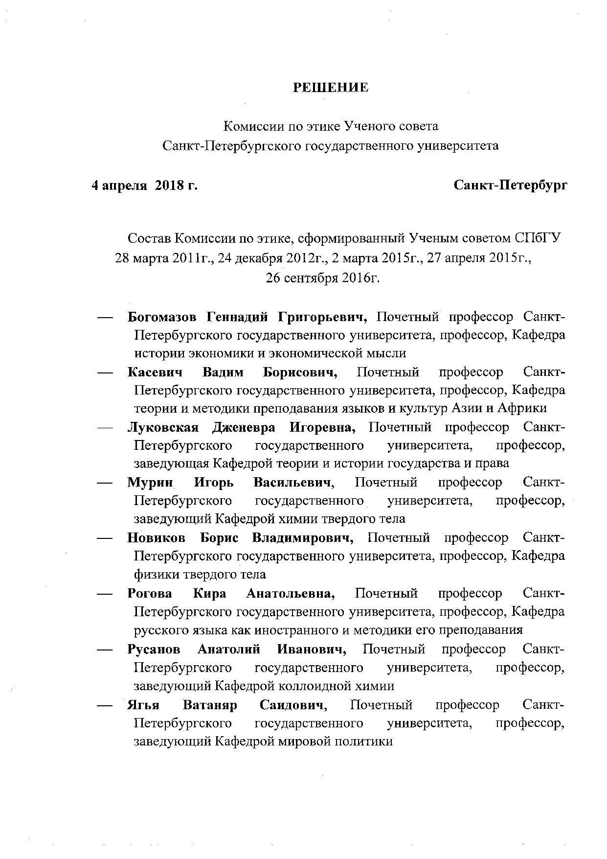 Решение комиссии по этике Ученого совета Санкт-Петербургского государственного университета