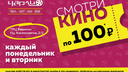 Смотри киноновинки всего по 100 рублей в «Чарли» в ТРЦ «Вавилон»