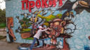 В Комсомольском саду Волгограда появились уникальные 3D-граффити