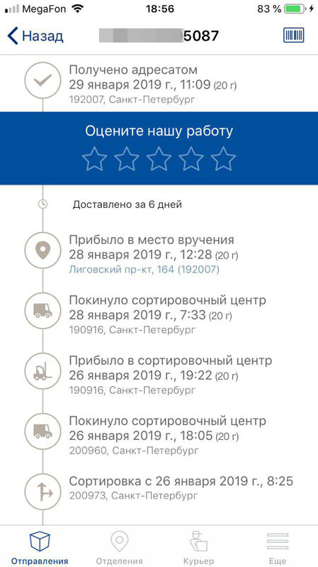 скриншот с сервиса отслеживания отправлений Почты России