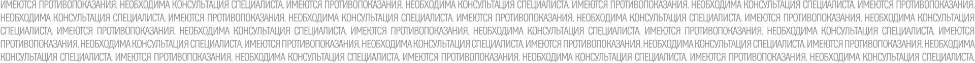 Необходима консультация. Имеются противопоказания необходима консультация специалиста. Имеются противопоказания необходима консультация. Имеются противопоказания проконсультируйтесь со специалистом. Имеются противопоказания требуется консультация специалиста.