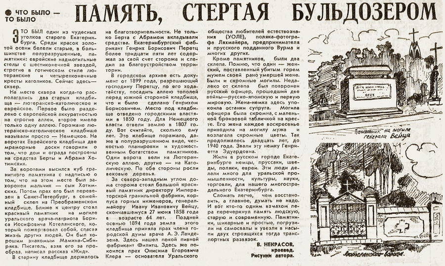 Воспоминания краеведа Василия Константиновича Некрасова о лютеранско-еврейском (Старомихайловском) кладбище, которое было уничтожено в советское время. Статья из газеты 1993-1994 годов.
Воспоминания краеведа Василия Константиновича Некрасова о лютеранско-еврейском (Старомихайловском) кладбище, которое было уничтожено в советское время. Статья из газеты 1993-1994 годов.