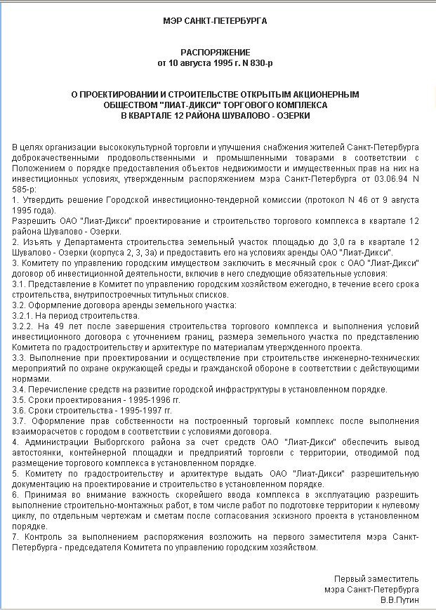Распоряжение о проектировании и строительстве "Окея"