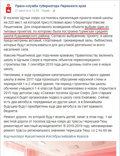 Несмотря на то, что говорится в новости, школу эту пока не построили из-за нехватки денег. Об этом нам сообщил глава Кудымкарского района Валерий Климов Несмотря на то, что говорится в новости, школу эту пока не построили из-за нехватки денег. Об этом нам сообщил глава Кудымкарского района Валерий Климов