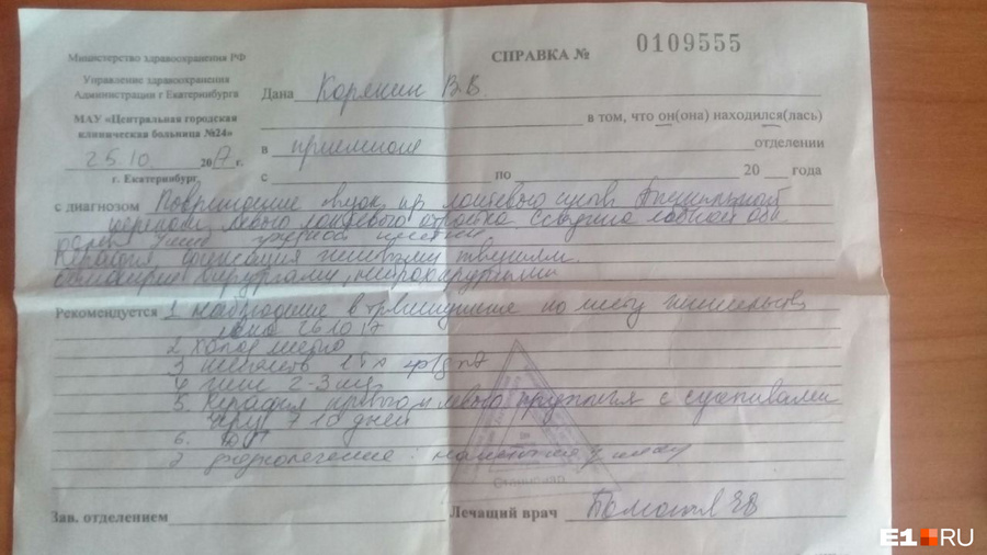 Эту справку Корякин получил после того, как его якобы избили в полиции. Эту справку Корякин получил после того, как его якобы избили в полиции.