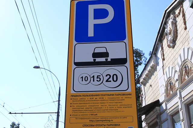 Всего в Перми 2,5 тысячи платных парковочных мест Всего в Перми 2,5 тысячи платных парковочных мест