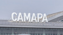 В Самаре в аэропорту Курумоч построят спасательные станции и наблюдательные вышки