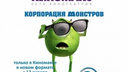«Киномакс-Волжский» приглашает на «Корпорацию монстров» в формате RealD 3D