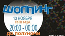 Шопинг до полуночи в «Титан Арене»