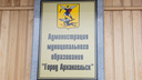 В Архангельске эвакуировали здание городской администрации