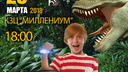 Мультизавры в Ярославле: мультимедийный спектакль для детей и взрослых