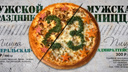 «Мужской праздник – мужская пицца»