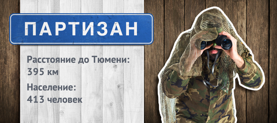 Жителей этого села называют партизанами Жителей этого села называют партизанами