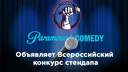 Ростовские стендап-артисты смогут попасть на телеэкраны