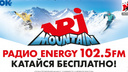 Радио Energy-Самара и ГЛК «СОК Красная Глинка» приглашают на Energy in the Mountain