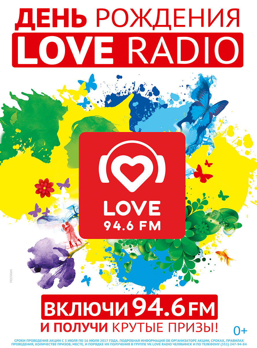 Частота лав. Лав радио. Love Radio день рождения. Лав радио волна. Love Radio станция.