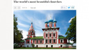 Храм в Ярославской области признали одним из самых красивых в мире