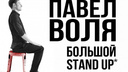 Павел Воля приглашает ярославских зрителей на свой «Большой Stand-Up»