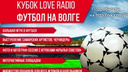 Love Radio проведет чемпионат по мини-футболу в Самаре