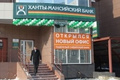 Ханты-Мансийский банк открыл универсальный офис в Тюмени