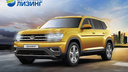 Клиенты «Балтийского лизинга» смогут приобрести новинку от Volkswagen — модель Teramont