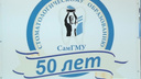 В Самаре отметили 50-летие стоматологического образования