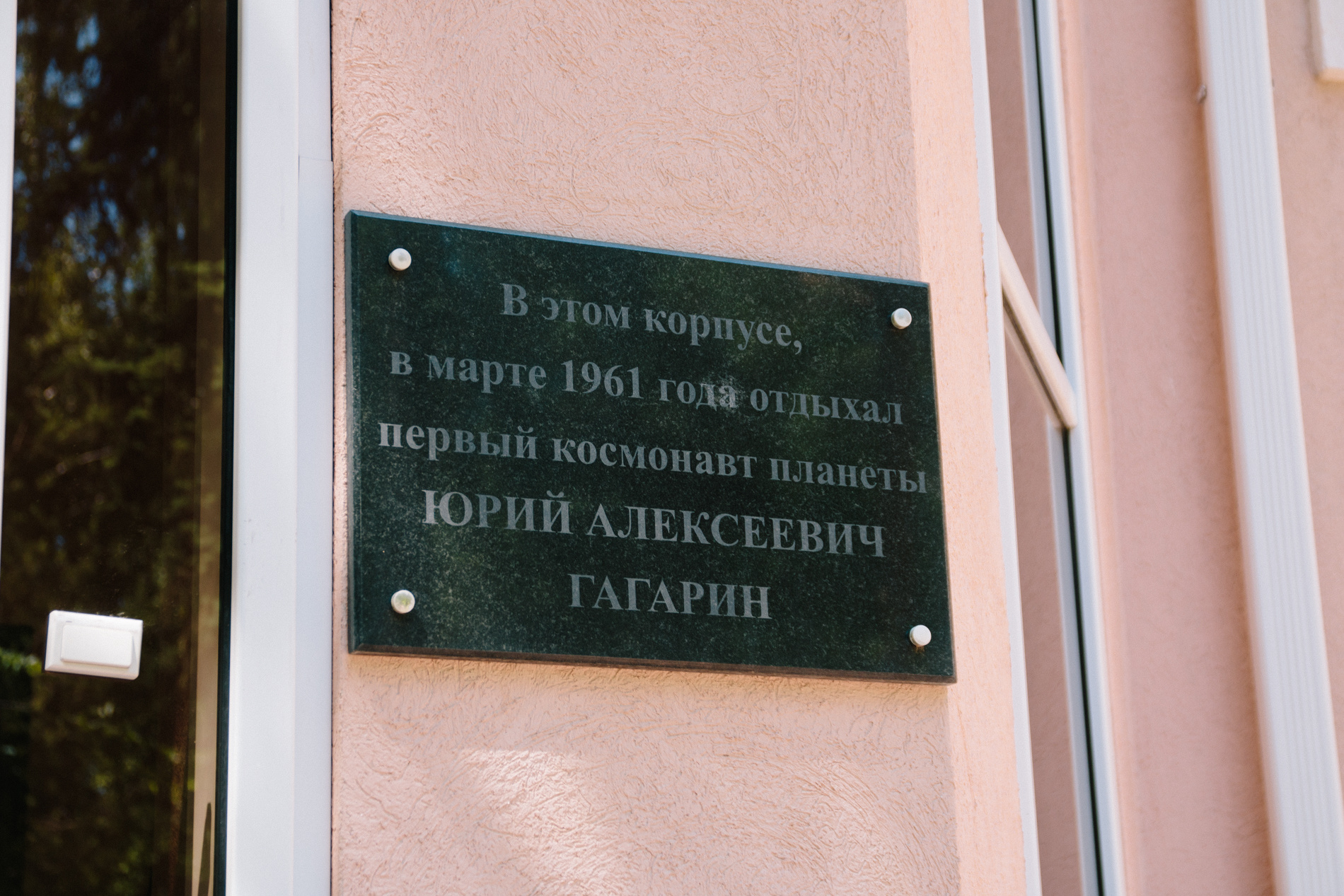 Факт посещения Гагариным самарского санатория увековечила памятная доска Факт посещения Гагариным самарского санатория увековечила памятная доска