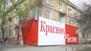 В Челябинской области начали снимать щиты на магазинах «Красное&Белое»