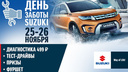 «День заботы Suzuki»: диагностика автомобиля в «Волга-Раст»
