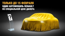 Каждый день один Renault по специальной цене дилера!