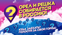 Программа «Орел и решка» может приехать в Ростов