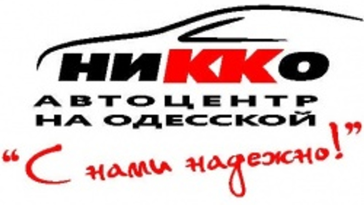 Автоцентр «Никко» на Одесской приглашает на праздник