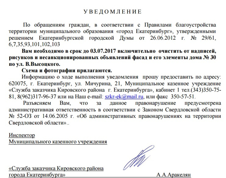 В документе сказано, что фасад нужно отчистить от рисунков.
В документе сказано, что фасад нужно отчистить от рисунков.