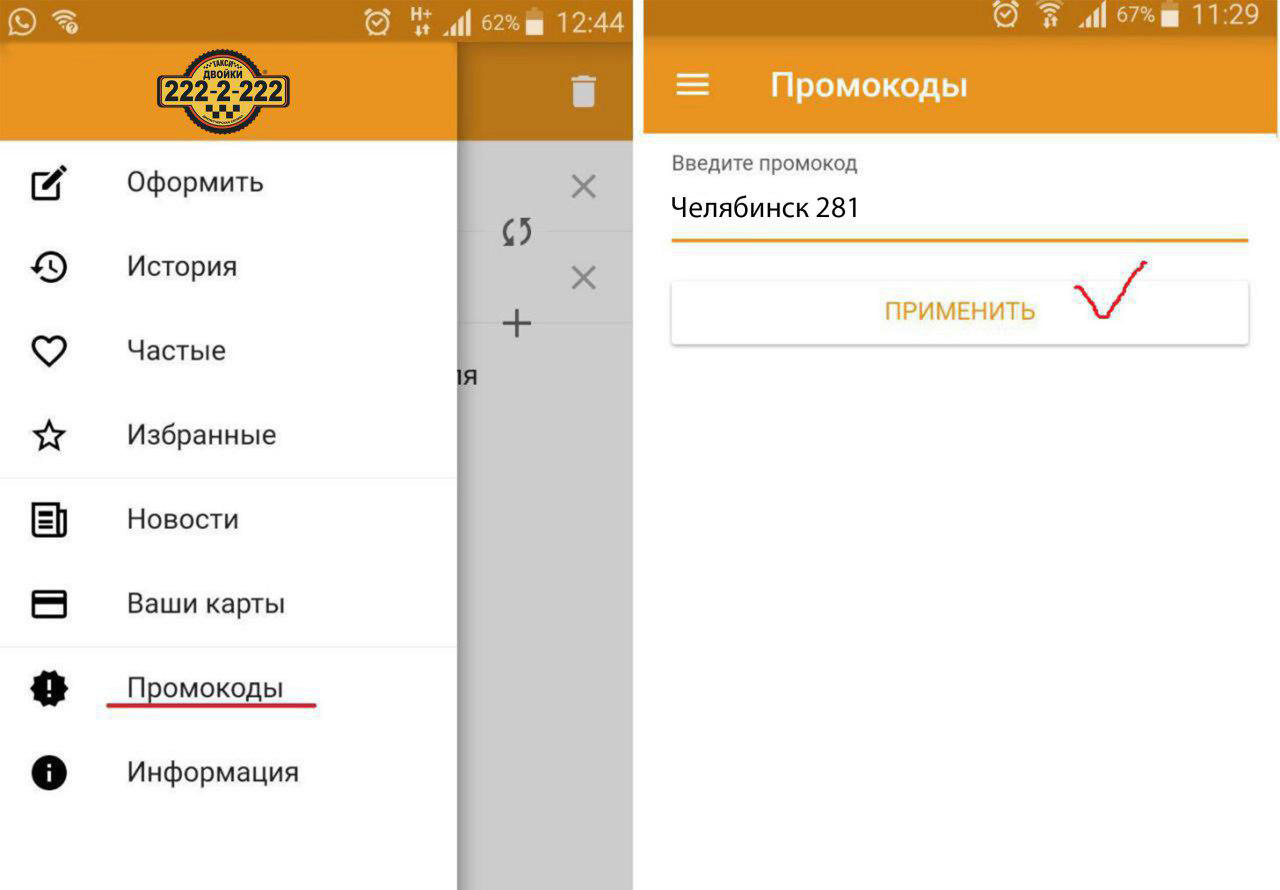 Выберите в меню пункт «Промокоды», введите «Челябинск 281» и нажмите «Применить» – вы зарегистрированы Выберите в меню пункт «Промокоды», введите «Челябинск 281» и нажмите «Применить» – вы зарегистрированы