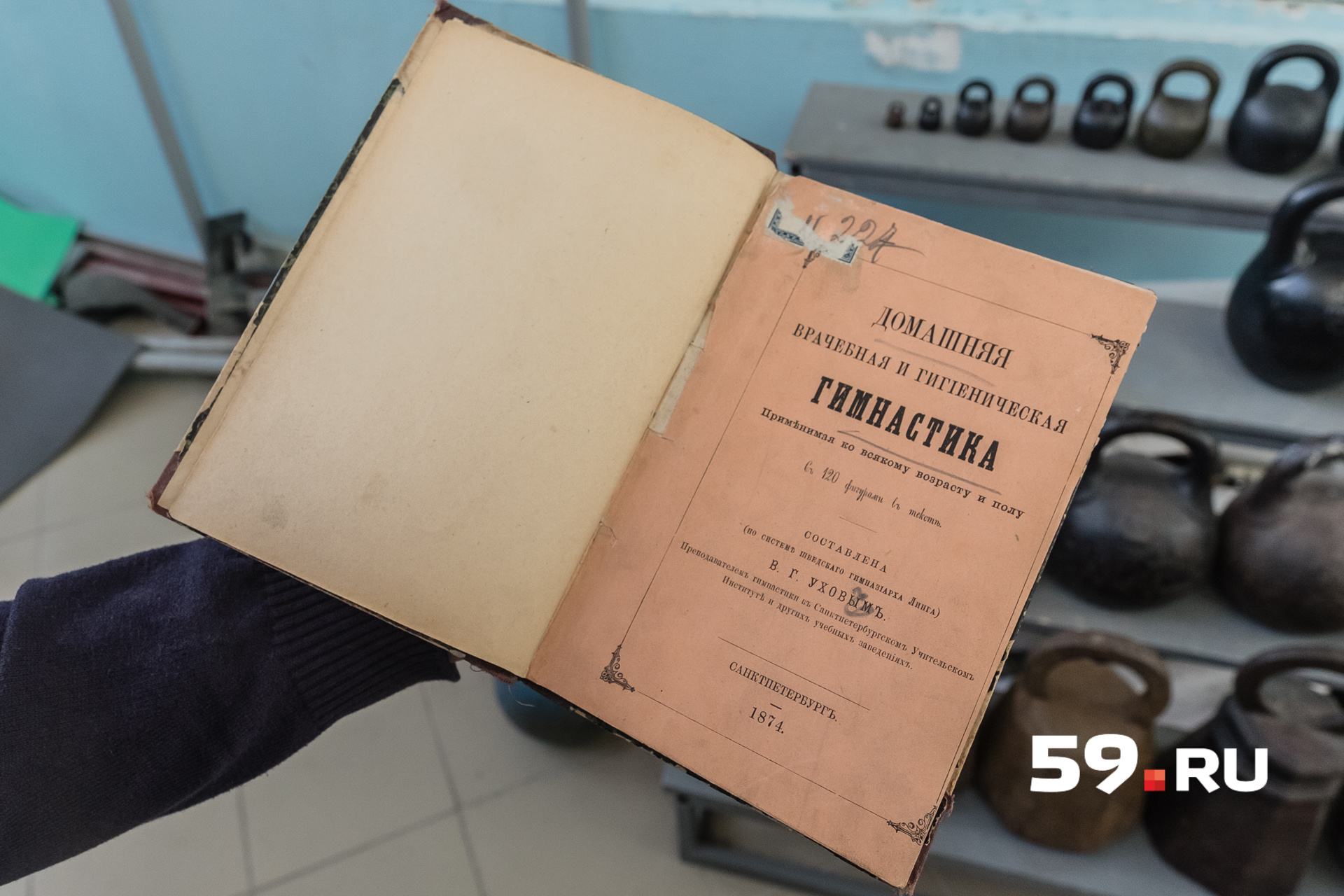 Одна из первых российских книг по физкультуре Одна из первых российских книг по физкультуре