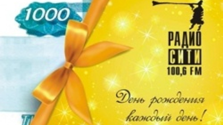«Радио СИТИ» каждый день дарит слушателям по тысяче рублей