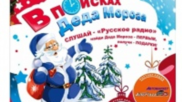 «Русское радио» проводит новогоднюю акцию «В поисках Деда Мороза»