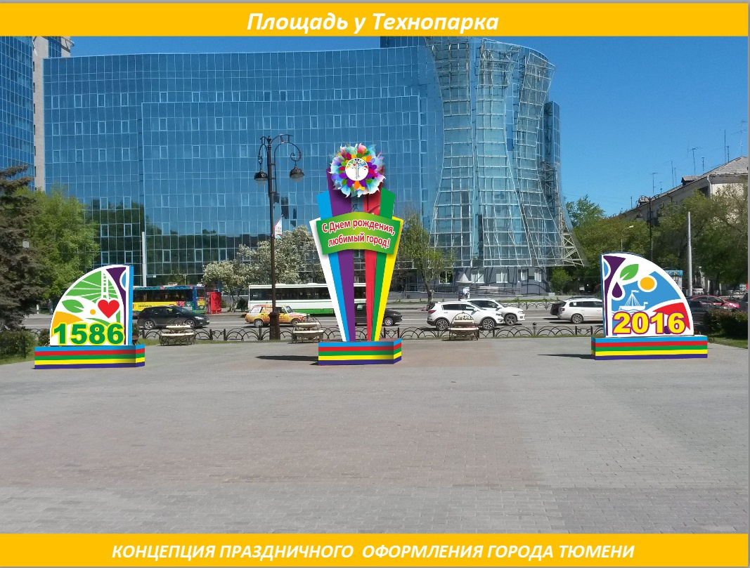 У Технопарка появится «поздравительная» инсталляция У Технопарка появится «поздравительная» инсталляция