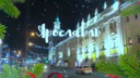 «C Новым годом, Ярославль»: мэр показал город во всей красе