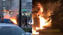 В Ростове за вечер сгорели два автомобиля