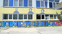 Пушкин и Гоголь в стиле граффити: в Новокуйбышевске раскрасили фасад гимназии