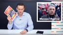 Алексей Навальный объявил о старте акции в поддержку жителя Поморья, осужденного за фото из учебника