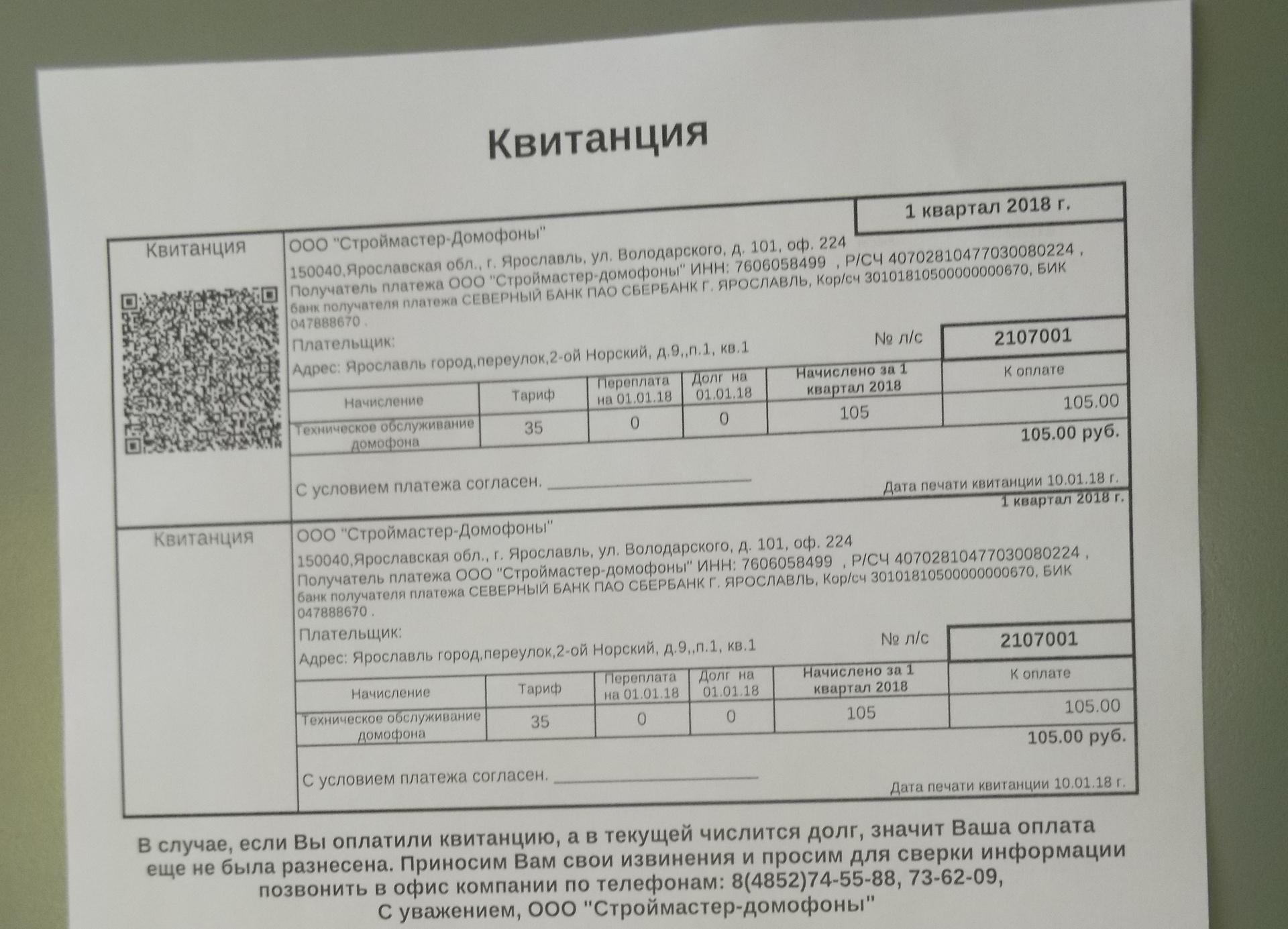 Так выглядят законные платёжки за обслуживание домофонов. Так выглядят законные платёжки за обслуживание домофонов.